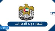 شعار دولة الامارات