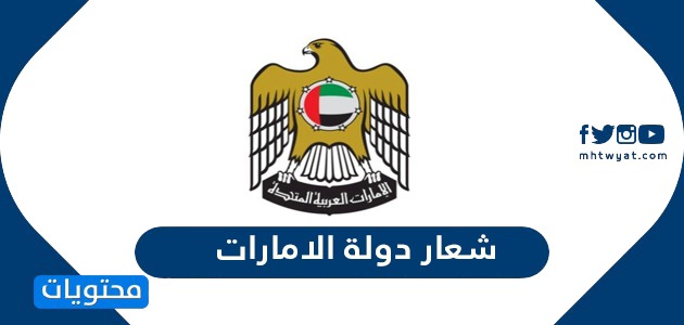 شعار دولة الامارات