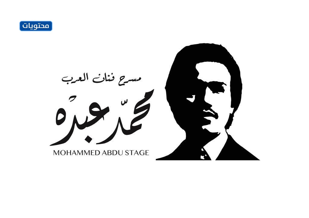 شعار مسرح محمد عبده