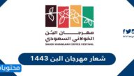 شعار مهرجان البن 1443