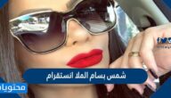شمس بسام الملا انستقرام