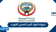 طريقة شهادة انهاء الحجر الصحي الكويت 2022