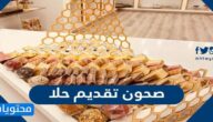 أجمل صور صحون تقديم حلا جديدة ومميزة