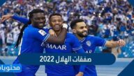ما هي صفقات الهلال 2022 في سوق الانتقالات الشتوية؟