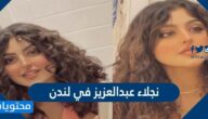نجلاء عبدالعزيز في لندن