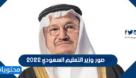 صور وزير التعليم السعودي 2022