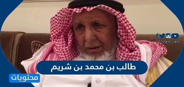 سبب وفاة الشيخ طالب بن محمد بن شريم