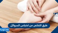 طرق التخلص من احتباس السوائل