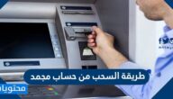 طريقة السحب من حساب مجمد
