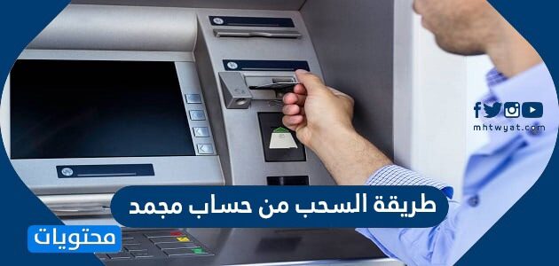 طريقة السحب من حساب مجمد