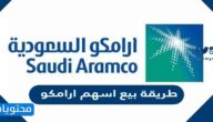طريقة بيع اسهم ارامكو عن طريق الجوال
