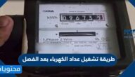 طريقة تشغيل عداد الكهرباء بعد الفصل السعودية