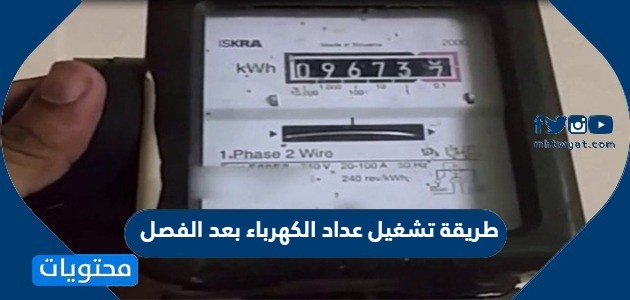 طريقة تشغيل عداد الكهرباء بعد الفصل السعودية