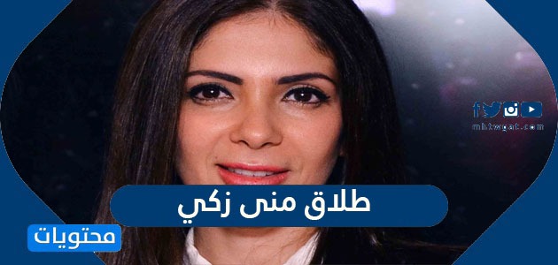 هل تم طلاق منى زكي بعد فيلم اصحاب ولا اعز