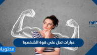 عبارات تدل على قوة الشخصية