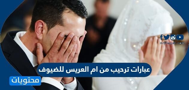 عبارات ترحيب من ام العريس للضيوف 2022