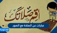 عبارات عن الصلاة مع الصور