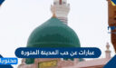 عبارات عن حب المدينة المنورة 2026