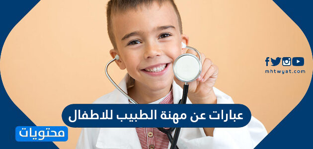 عبارات عن مهنة الطبيب للاطفال