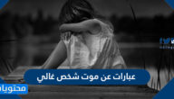 عبارات عن موت شخص غالي