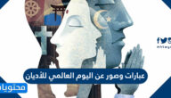 عبارات وصور عن اليوم العالمي للأديان