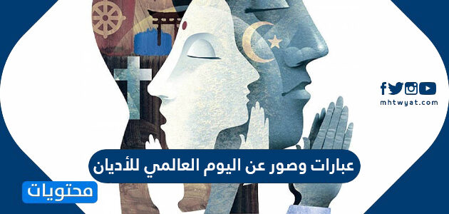 عبارات وصور عن اليوم العالمي للأديان