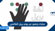 عبارات وصور عن يوم بريل العالمي