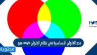 عدد الالوان الاساسية في نظام الالوان cmyk هو