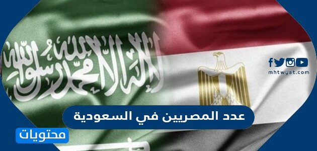 عدد المصريين في السعودية 2022