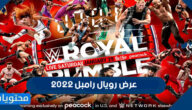 عرض رويال رامبل 2022