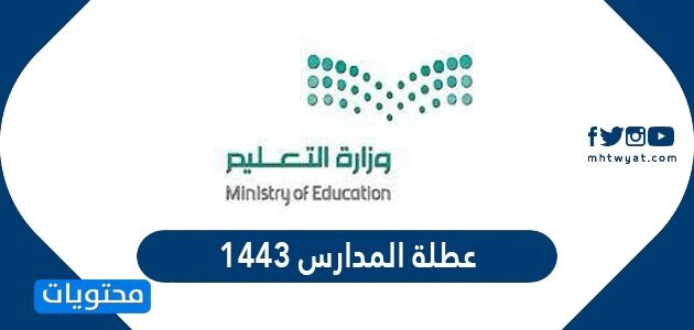 عطلة المدارس 1443 في السعودية للمدارس والجامعات