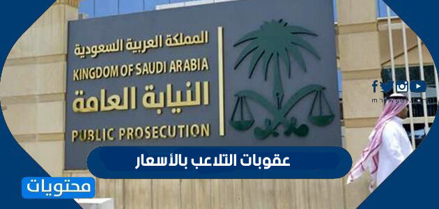 ما هي عقوبات التلاعب بالأسعار في السعودية 2022 ؟