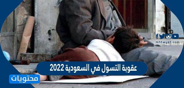 عقوبة التسول في السعودية 2022