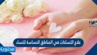 علاج التسلخات في المناطق الحساسة للنساء