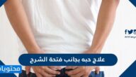 علاج حبه بجانب فتحة الشرح