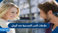 علامات الحب الجسدية عند الرجل