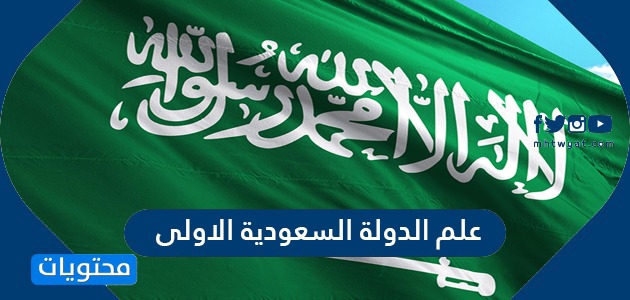 علم الدولة السعودية الأولى