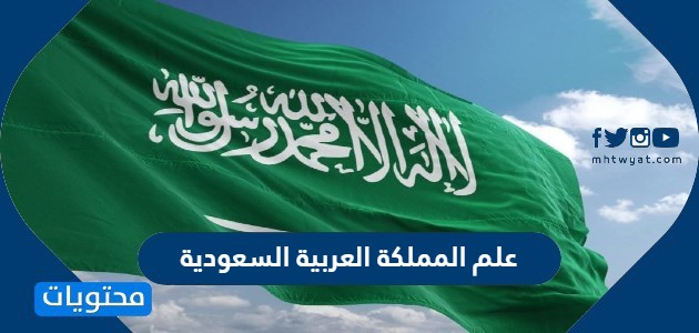 تفاصيل الاساءة الى علم المملكة العربية السعودية