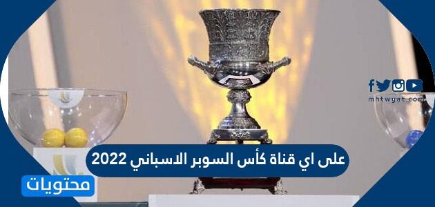 على اي قناة كأس السوبر الاسباني 2022