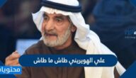 قصة علي الهويريني طاش ما طاش