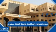 عمادة شؤون المكتبات جامعة الملك سعود