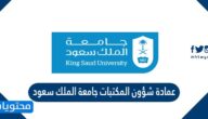 عمادة شؤون المكتبات جامعة الملك سعود