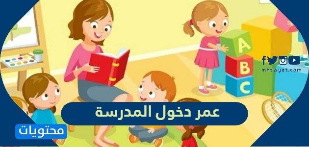 كم عمر دخول المدرسة في السعودية 2025