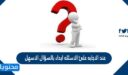 عند الاجابه علئ الاسئله ابداء بالسؤال الاسهل