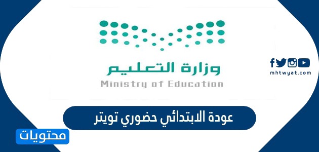 الدراسه حضوري عوده وزارة التعليم