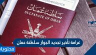 غرامة تأخير تجديد الجواز سلطنة عمان
