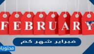 فبراير شهر كم بالهجري والميلادي