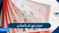 فبراير شهر كم بالميلادي