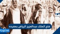 فتح الملك عبدالعزيز الرياض بمفرده