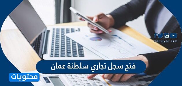 خطوات فتح سجل تجاري سلطنة عمان